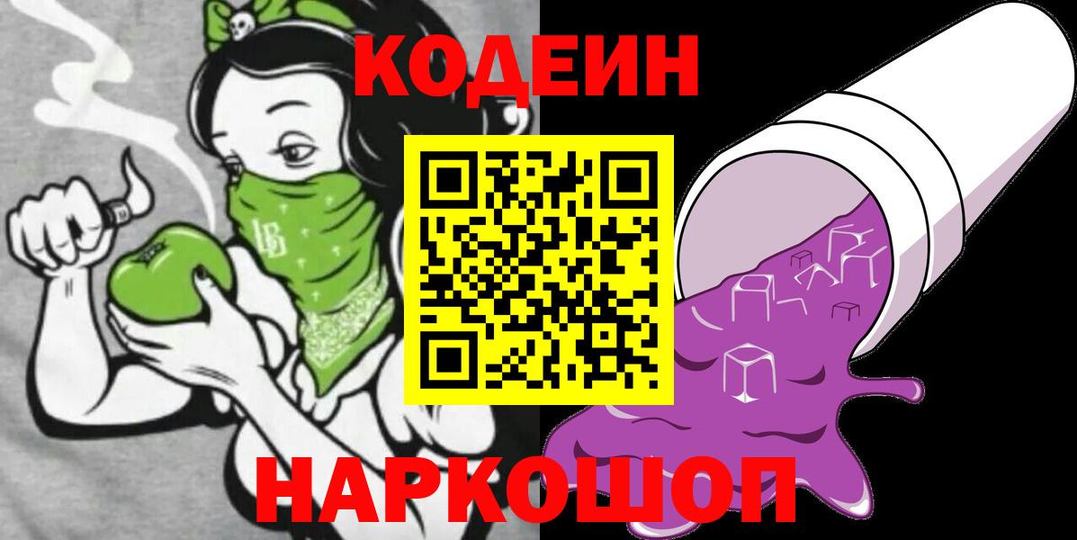 Новочеркасск  Codein напиток Lean (лин)  Вход с VPN  Кодеиновый сироп Lean Purple Drank 
