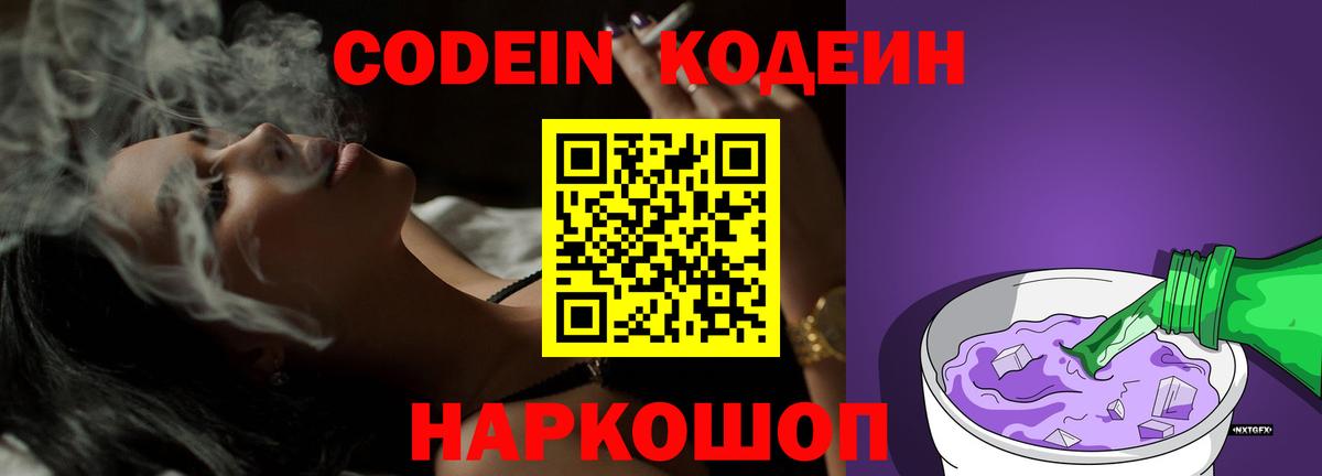 Кодеиновый сироп Lean Purple Drank Новочеркасск